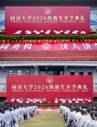 新程启幕！同济大学2026级重生开学仪式举行